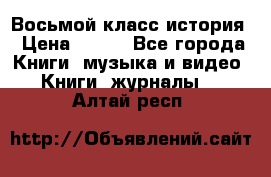 Восьмой класс история › Цена ­ 200 - Все города Книги, музыка и видео » Книги, журналы   . Алтай респ.